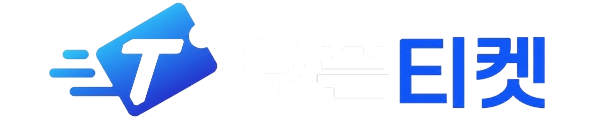 오픈티켓