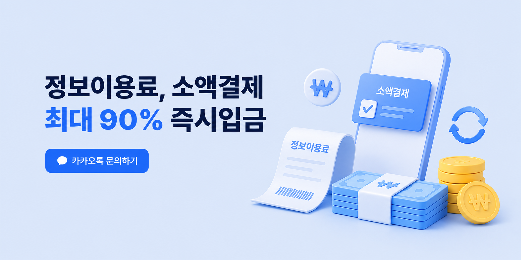 휴대폰 소액결제 한도 빠른 현금화 서비스 배너