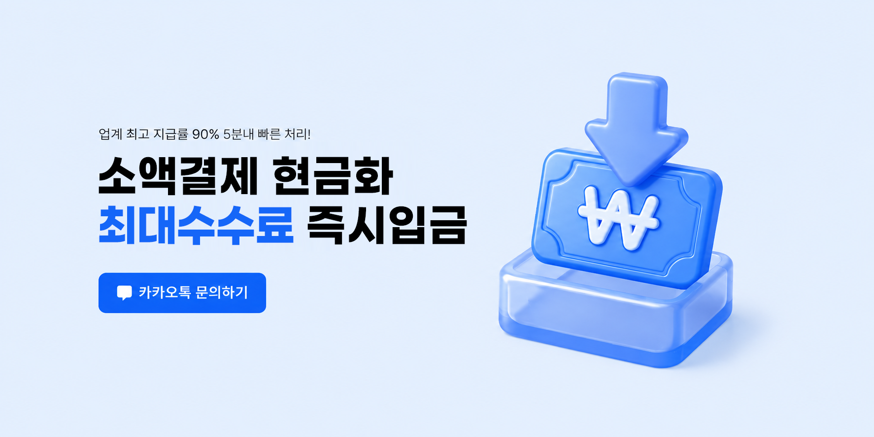 정보이용료 현금화 안전 거래 오픈티켓24 배너